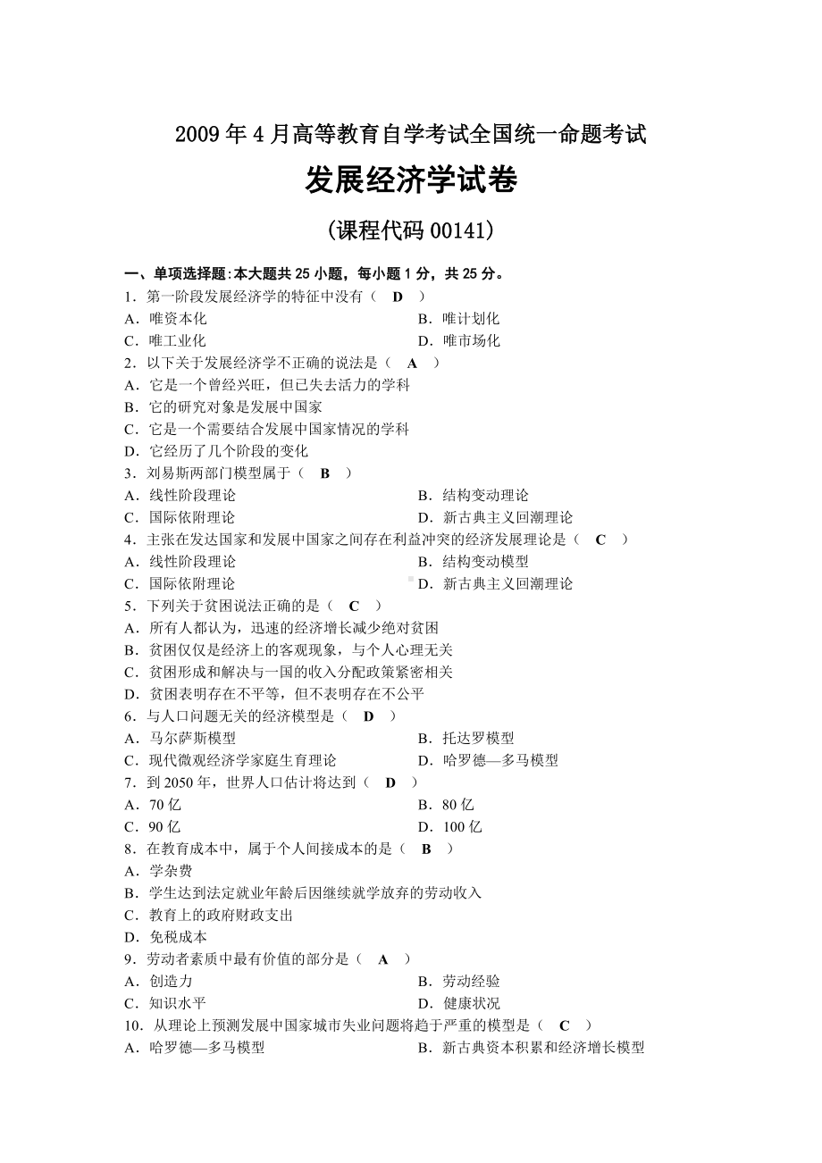 2009年04月自考00141发展经济学试题及答案.docx_第1页