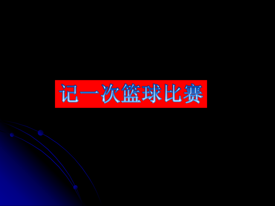 小学语文《记一次篮球比赛》作文教学课件.ppt_第1页