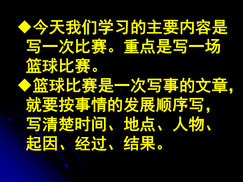 小学语文《记一次篮球比赛》作文教学课件.ppt_第2页