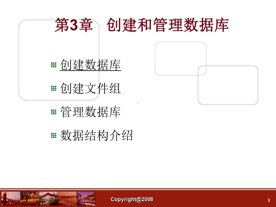 数据库 第03章 创建和管理数据库课件.ppt_第1页