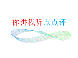 小学健康教育：你听我讲点点评(二年级上)课件.ppt