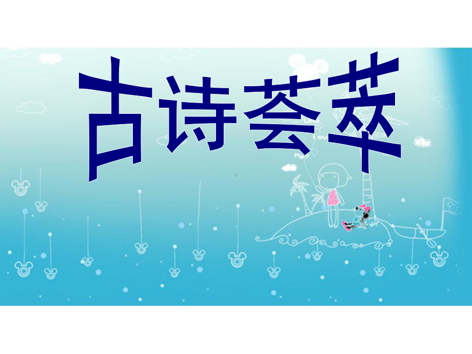 小学语文古诗复习课件.ppt_第1页