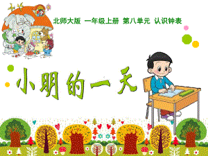 小学数学北师大版一年级上册《小明的一天》课件.ppt