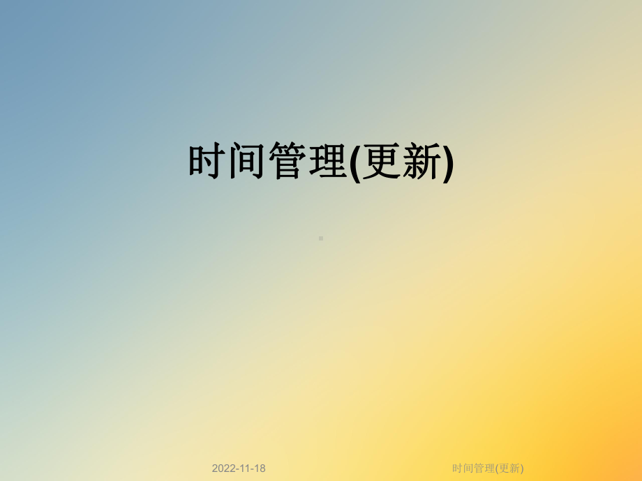 时间管理(更新)课件.ppt_第1页