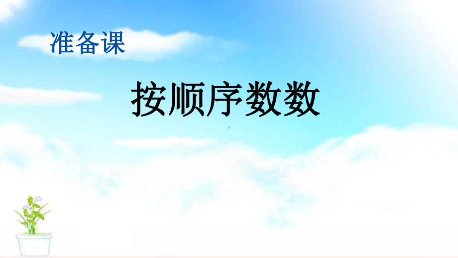 新人教版一上数学11 按顺序数数课件.pptx_第1页