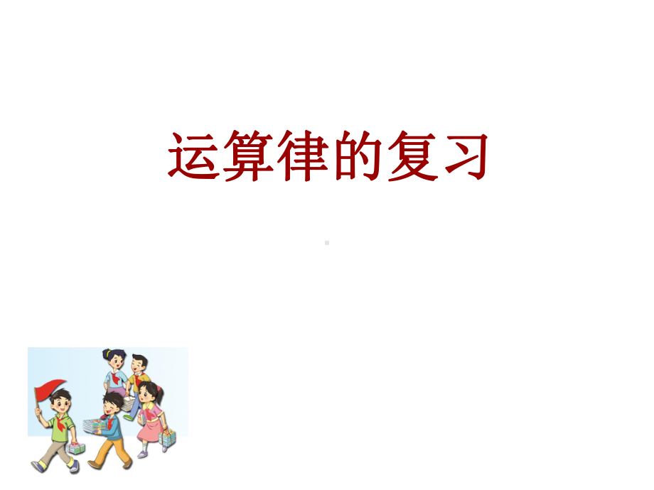 四年级数学下册课件-6整理与练习33-苏教版（共16张PPT）.ppt_第1页