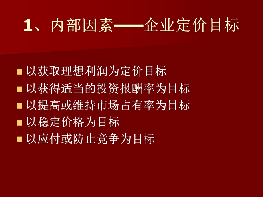 市场营销定价策略课件.pptx_第3页