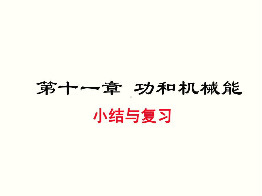 新人教版八年级物理下册第十一章 小结与复习课件.ppt_第1页