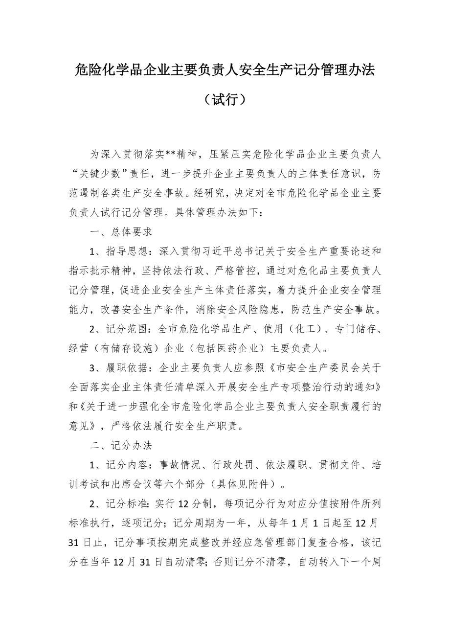 危险化学品企业主要负责人安全生产记分管控举措（试行）.docx_第1页