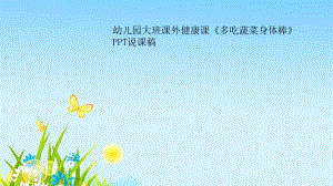 幼儿园大班课外健康课《多吃蔬菜身体棒》说课稿课件.ppt