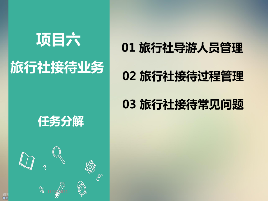 旅行社接待业务课件.ppt_第2页