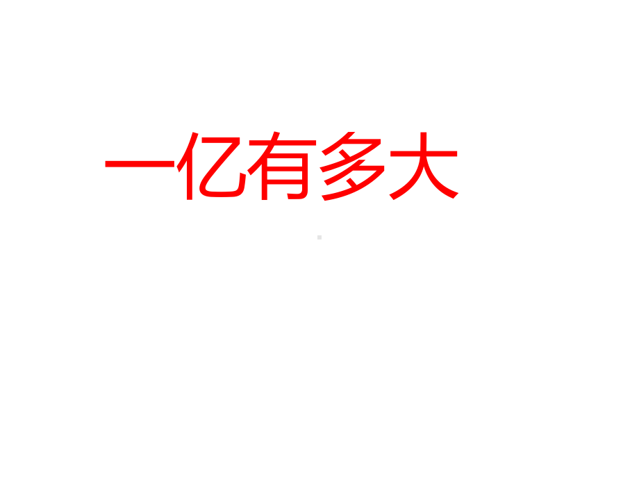 四年级数学下册课件 - 4一亿有多大 - 苏教版（共15张PPT）.ppt_第1页