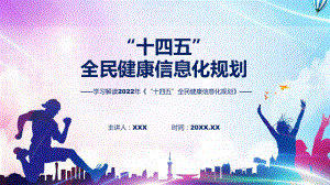 完整解读2022年《“十四五”全民健康信息化规划》PPT课件.pptx