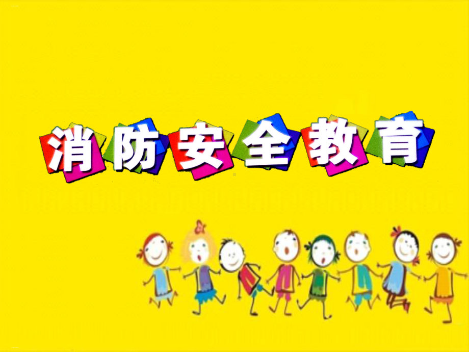 幼儿园消防安全教育课件-002.ppt_第1页