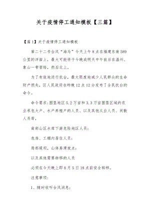 关于疫情停工通知模板（三篇）.docx