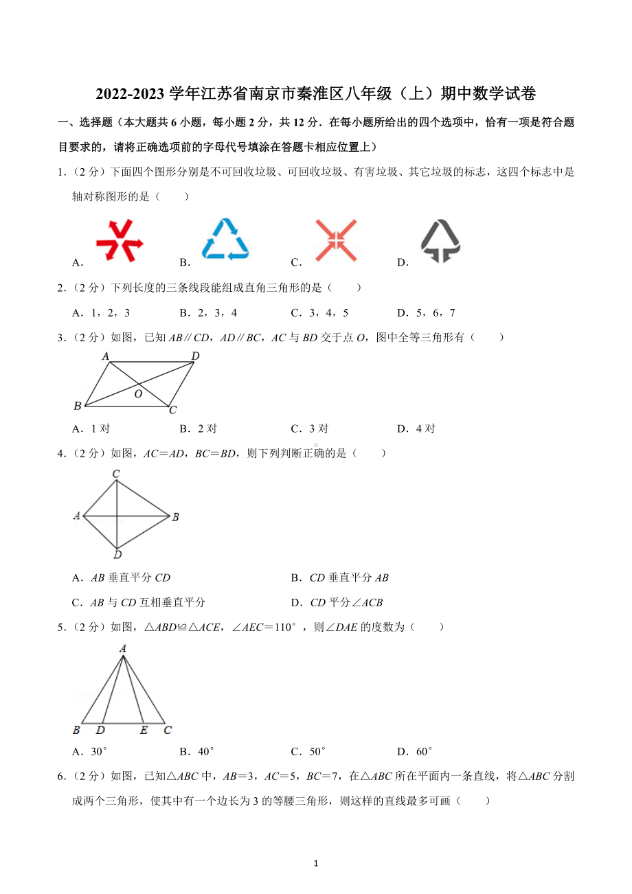 2022-2023学年江苏省南京市秦淮区八年级（上）期中数学试卷.docx_第1页