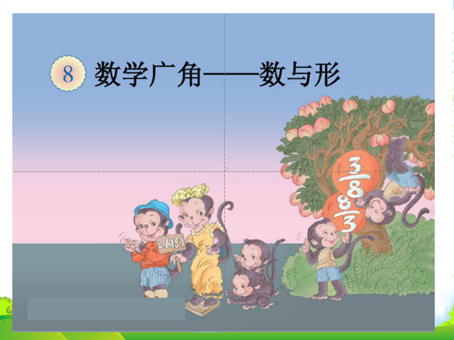 新人教版六年级数学上册《数学广角 数与形》公开课课件.ppt_第1页