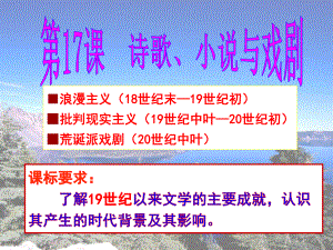 岳麓版高一历史必修三第17课诗歌、小说与戏剧课件.pptx