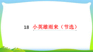 新人教部编本四年级语文下册18小英雄雨来(节选)完美版课件.ppt