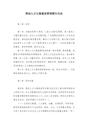 青创人才公寓建设管理临时举措.docx