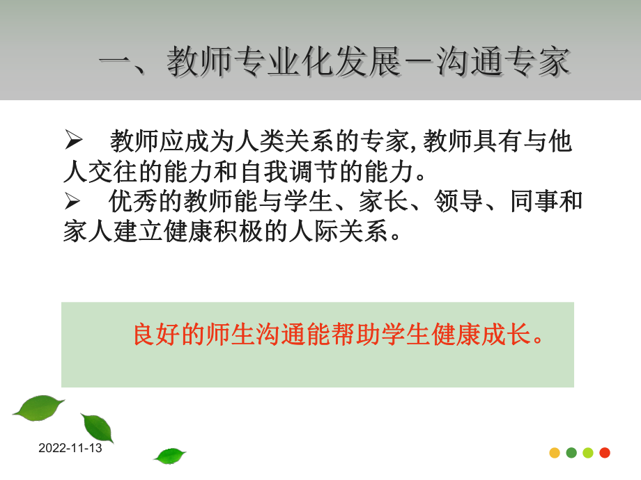 师生沟通技巧培训教材课件.pptx_第3页