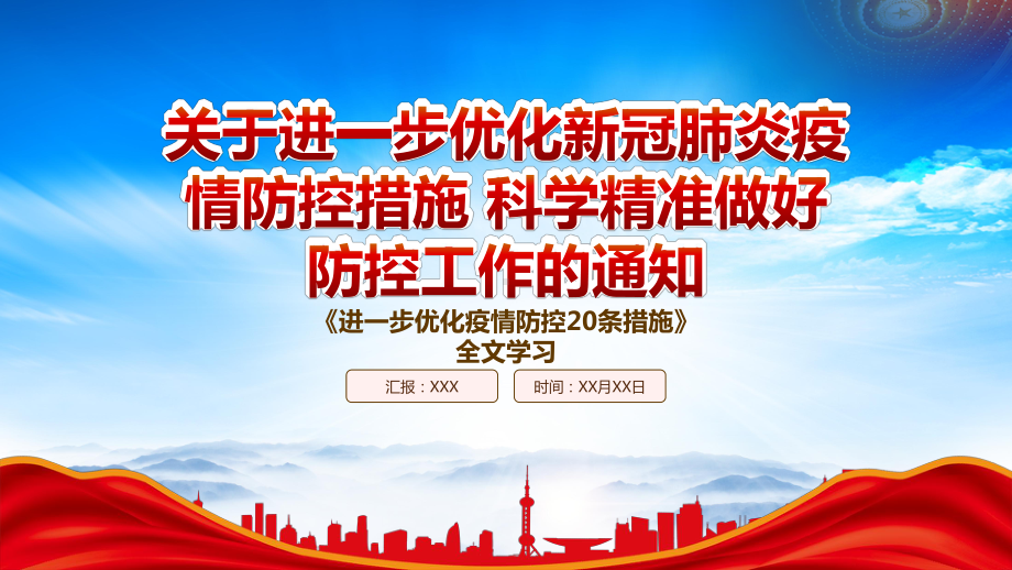 2022《关于进一步优化新冠肺炎疫情防控措施 科学精准做好防控工作的通知》PPT进一步优化疫情防控20条措施全文学习PPT课件（带内容）.pptx_第1页