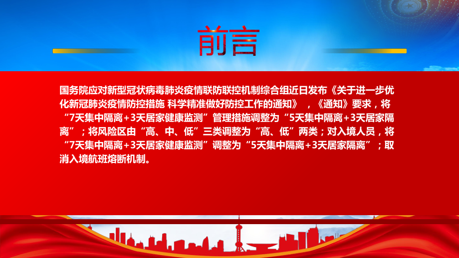 2022《关于进一步优化新冠肺炎疫情防控措施 科学精准做好防控工作的通知》PPT进一步优化疫情防控20条措施全文学习PPT课件（带内容）.pptx_第2页