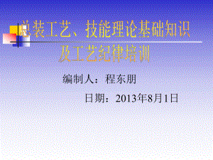 总装工艺技能理论基础知识及工艺纪律课件.pptx