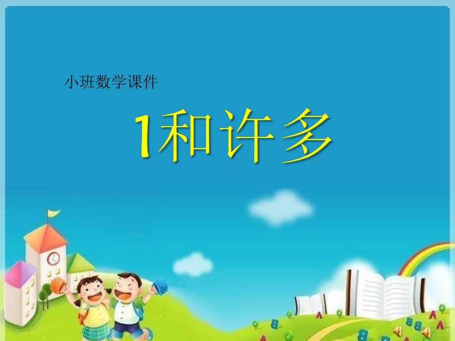 小班数学公开课《一和许多》课件(幼儿园课件).ppt_第2页