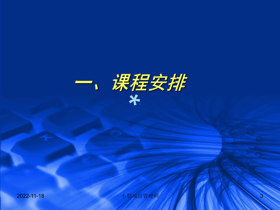 小型项目管理师考试课件.ppt_第3页