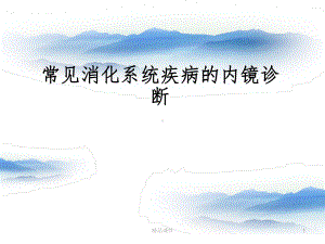 常见消化系统疾病的内镜诊断精选课件.ppt