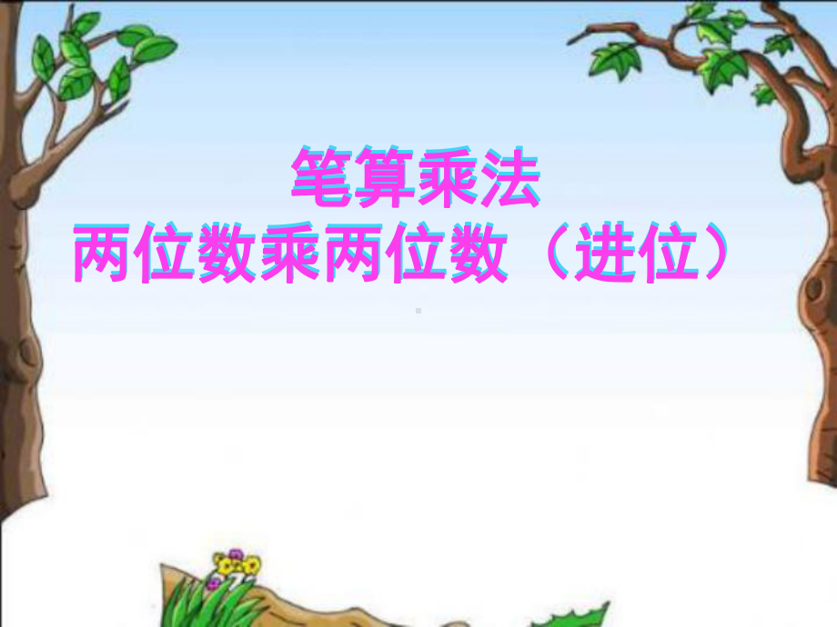 小学数学三年级下册笔算乘法两位数乘两位数(进位)课件.ppt_第1页