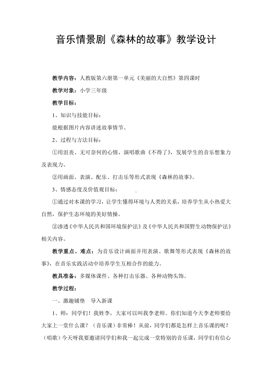 三年级下册音乐教案第一单元情景剧 森林的故事｜人教版(1).doc_第1页