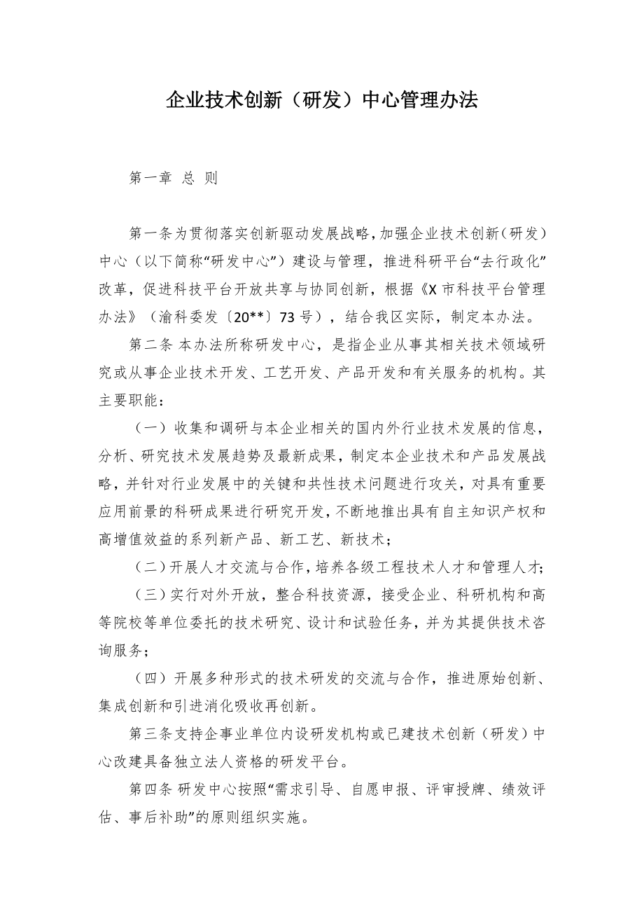 企业技术创新（研发）中心管控举措.docx_第1页