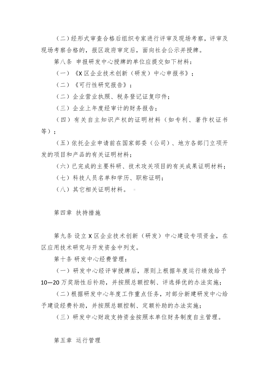 企业技术创新（研发）中心管控举措.docx_第3页