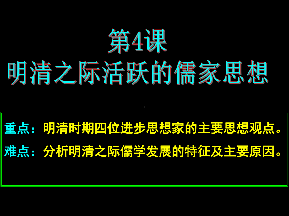 明清之际的儒家思想课件.ppt_第1页