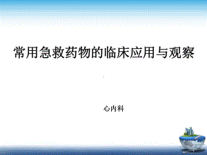 常用急救药物的临床应用与观察课件.pptx