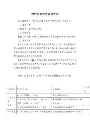 农村公厕考评管控举措.docx