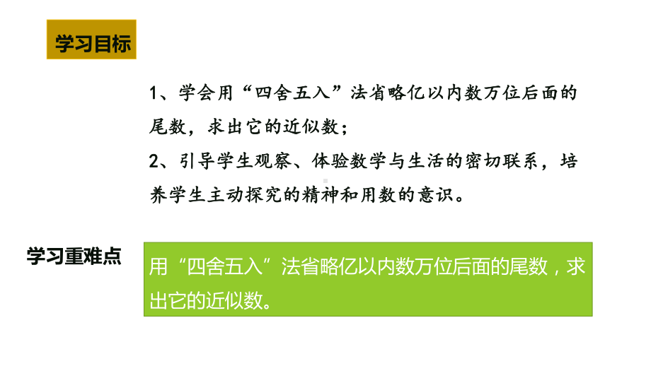 四年级数学上册课件-1.1 亿以内数的的近似数63-人教版（11张PPT).pptx_第3页