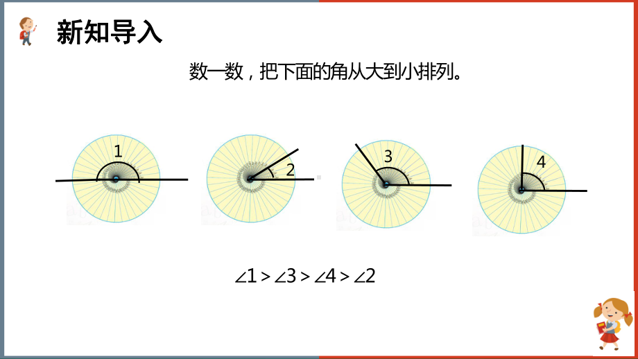 小学数学北师大版四年级上册《第二单元第六课时角的度量(二)》课件(完美版).ppt_第2页