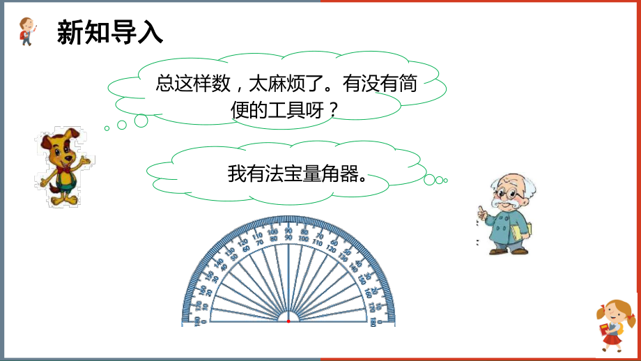 小学数学北师大版四年级上册《第二单元第六课时角的度量(二)》课件(完美版).ppt_第3页