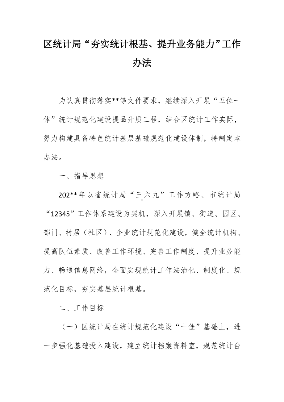 统计“夯实统计根基、提升业务能力”工作举措.docx_第1页