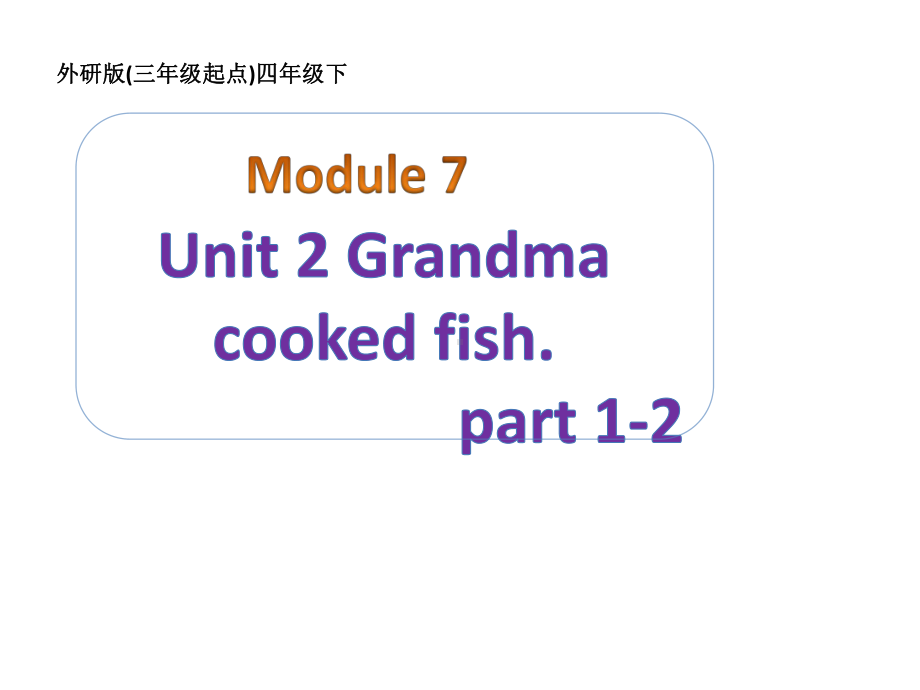 四年级英语下册课件-Module 7 Unit 2 Grandma cooked fish107-外研版（三起）.pptx_第1页