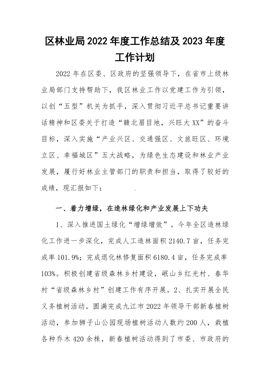 区林业局2022年度工作总结及2023年度工作计划.docx_第1页