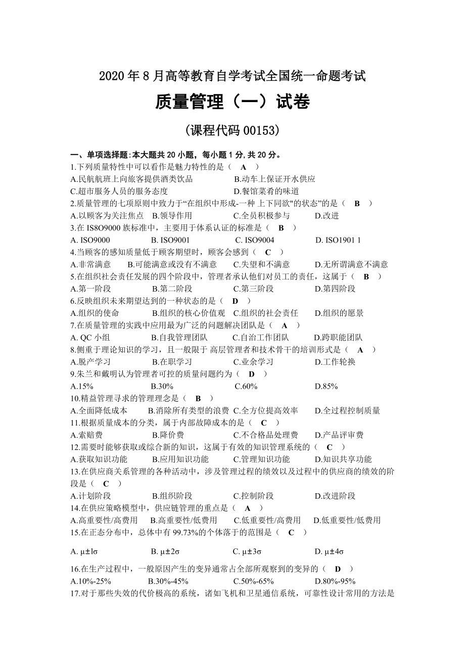 2020年08月自考00153质量管理（一）试题及答案.docx_第1页