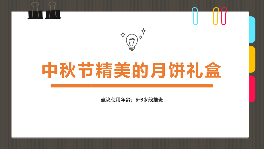 少儿美术5 8岁创意手工画精美的月饼礼盒课件3.pptx_第1页