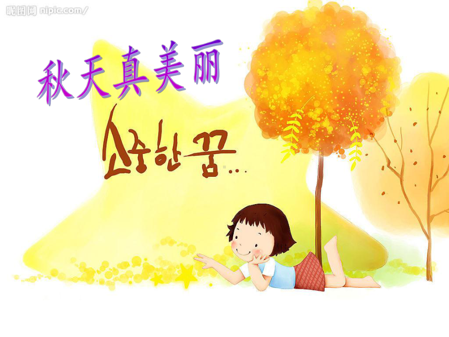 幼儿园大班《秋天真美丽》课件.ppt_第1页