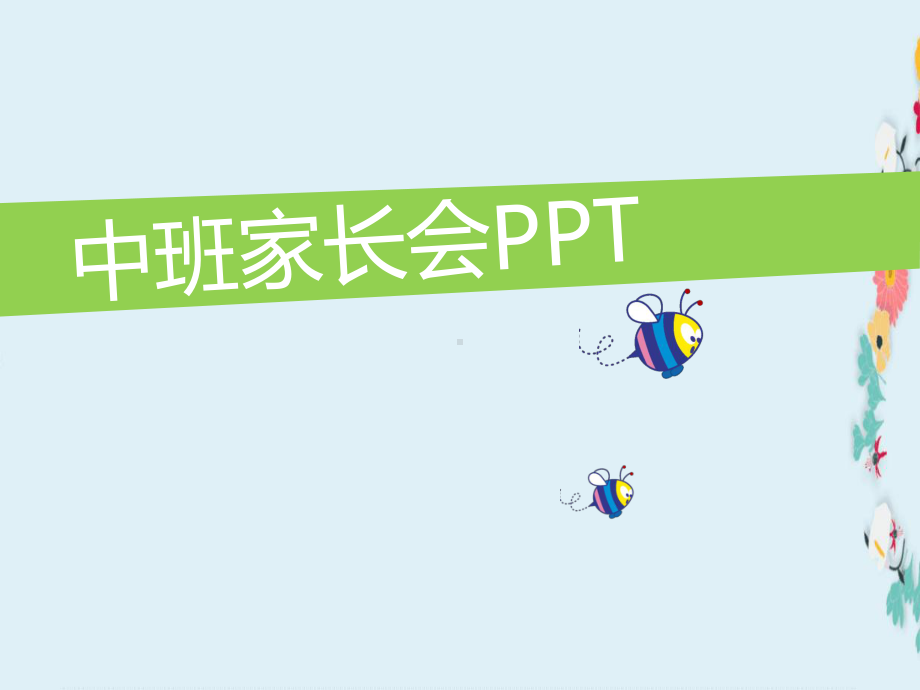 幼儿园中班新生家长会课件.pptx_第1页