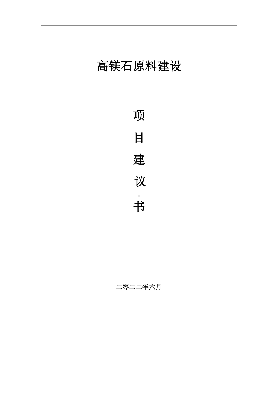 高镁石原料项目建议书（写作模板）.doc_第1页