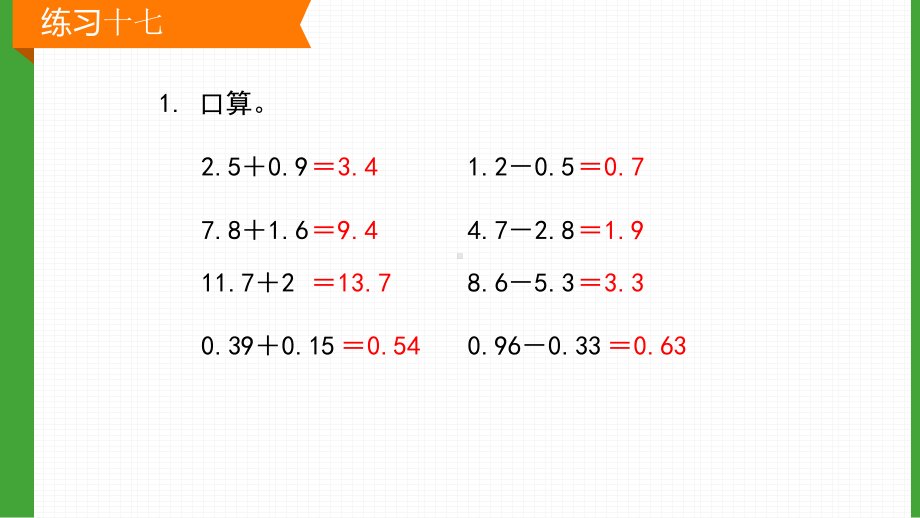 新人教版四年级数学下册练习十七课件.pptx_第2页